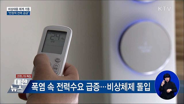비상체계 가동···&#34;안정적 전력 공급&#34;