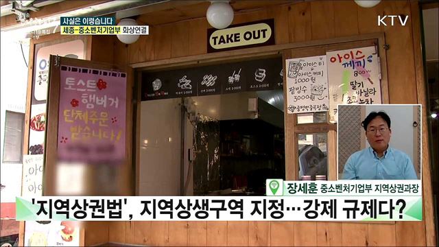 &#39;지역상권법&#39;, 정부 지자체가 지역상생구역 지정···강제 규제다? [사실은 이렇습니다]
