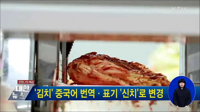 &#39;김치&#39; 중국어 번역·표기 &#39;신치&#39;로 변경