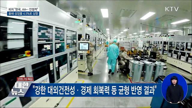 피치, 한국 신용등급 AA- 유지···4.5&#37; 성장 전망