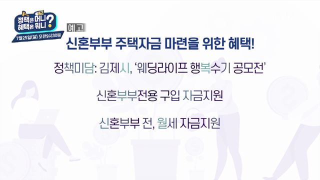 (예고) 정책은 머니, 혜택은 뭐니? 예고 미리보기 - 신혼부부 주택자금 마련을 위한 혜택! / 건강한 노년을 위한 고령자 건강지원 혜택 