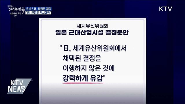 유네스코, 결정문 채택···&#34;日, 군함도 역사왜곡&#34;