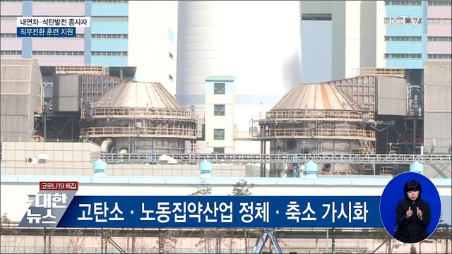 내연차·석탄발전 종사자 &#39;직무전환&#39; 지원