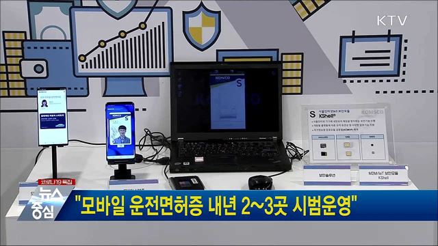 &#34;모바일 운전면허증 내년 2~3곳 시범운영&#34;