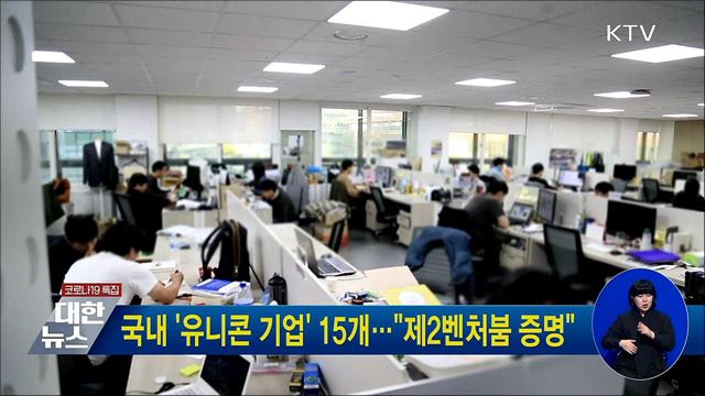 국내 &#39;유니콘 기업&#39; 15개···&#34;제2벤처붐 증명&#34;