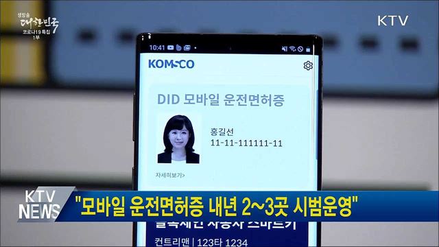 &#34;모바일 운전면허증 내년 2~3곳 시범운영&#34;