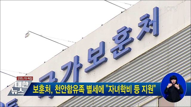 보훈처, 천안함유족 별세에 &#34;자녀학비 등 지원&#34;