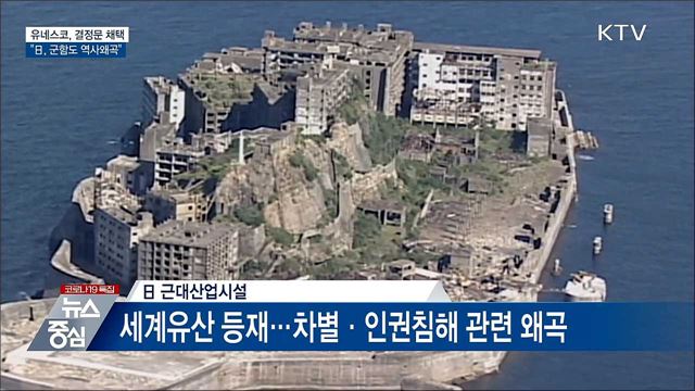 유네스코, 결정문 채택···&#34;日, 군함도 역사왜곡&#34;