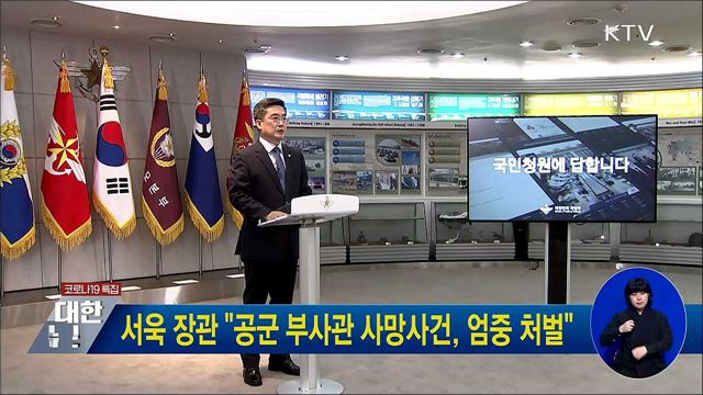 서욱 장관 &#34;공군 부사관 사망사건, 엄중 처벌&#34;