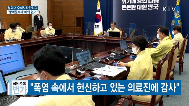 청와대 수보회의···"방역준수에 예외 없어"