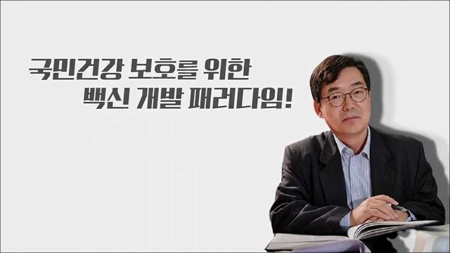 국민건강 보호를 위한 백신 개발 패러다임!