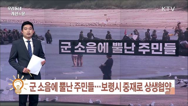 군 소음에 뿔난 주민들···보령시 중재로 상생협약 / 안전 위협하는 나무?···보은군, 위험목 제거