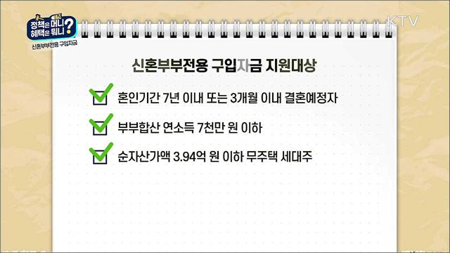 신혼부부 주택자금 마련 혜택 / 건강한 노년을 위한 고령자 건강지원 