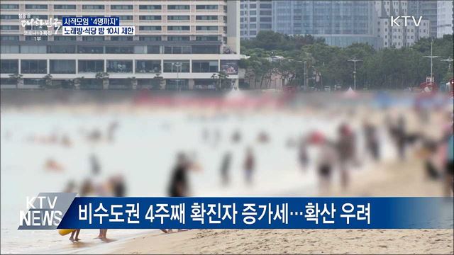 사적모임 '4명까지'···노래방·식당 밤 10시 제한