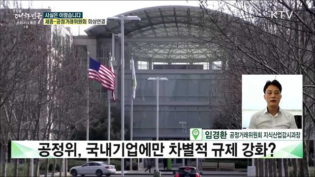 공정위, 불공정행위 감시 국내 기업만 규제 강화? [사실은 이렇습니다]