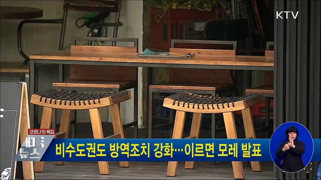 비수도권도 방역조치 강화···이르면 모레 발표