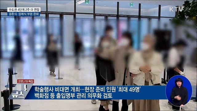 수도권 거리두기 4단계 '2주 연장'···결혼식은 완화