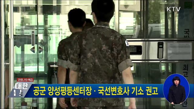 공군 양성평등센터장·국선변호사 기소 권고