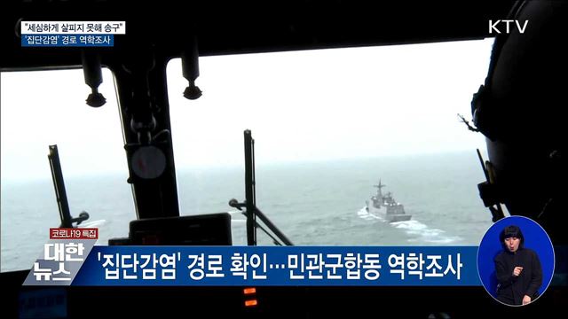 "세심하게 살피지 못해 송구"···집단감염 경로 역학조사