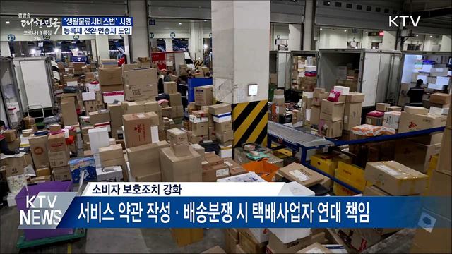 &#39;생활물류서비스법&#39; 시행···등록제 전환·인증제 도입