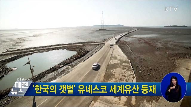 &#39;한국의 갯벌&#39; 유네스코 세계유산 등재