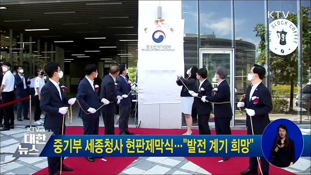 중기부 세종청사 현판제막식···&#34;발전 계기 희망&#34;