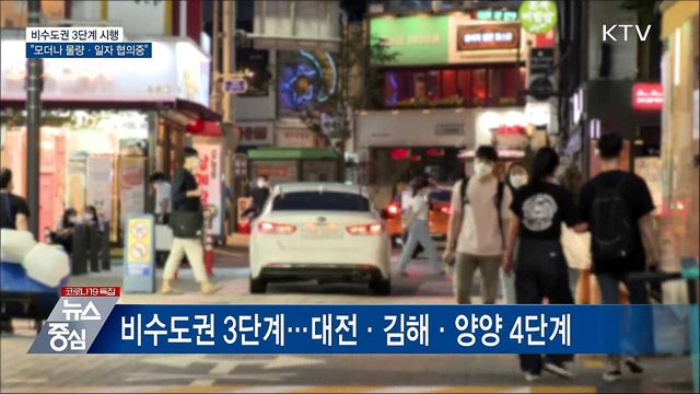 비수도권 &#39;3단계&#39;···&#34;모더나 물량·일자 협의중&#34;