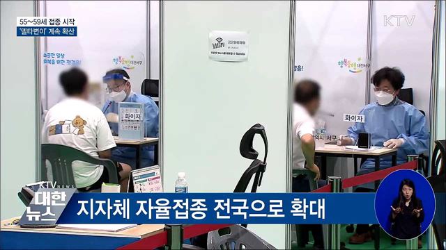 55~59세 접종 시작···&#39;델타변이&#39; 계속 확산