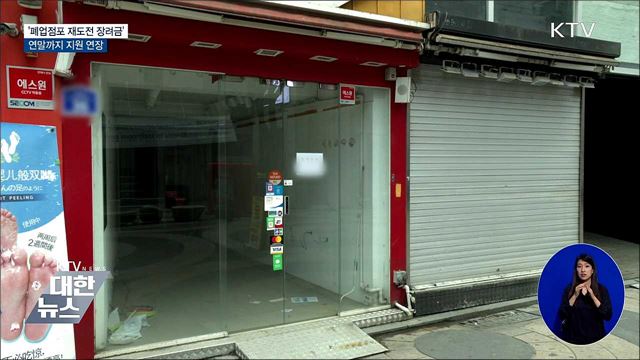 &#39;폐업점포 재도전 장려금&#39; 지원 연말까지 연장