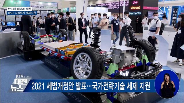 반도체·배터리·백신 &#39;세제지원 신설&#39;