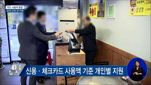 &#39;카드 사용액 환급&#39; 최대 20만 원 지원