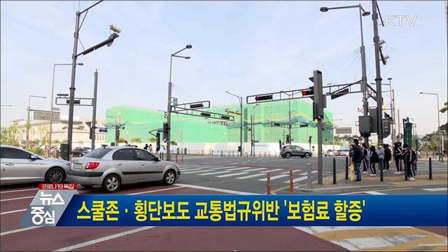 스쿨존·횡단보도 교통법규위반 &#39;보험료 할증&#39;
