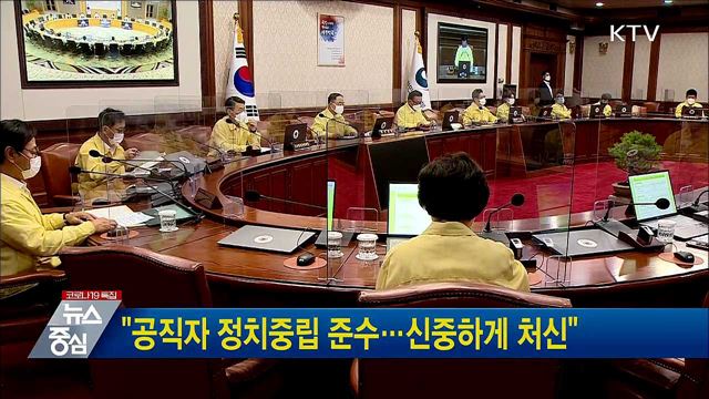 &#34;공직자 정치중립 준수···신중하게 처신&#34;