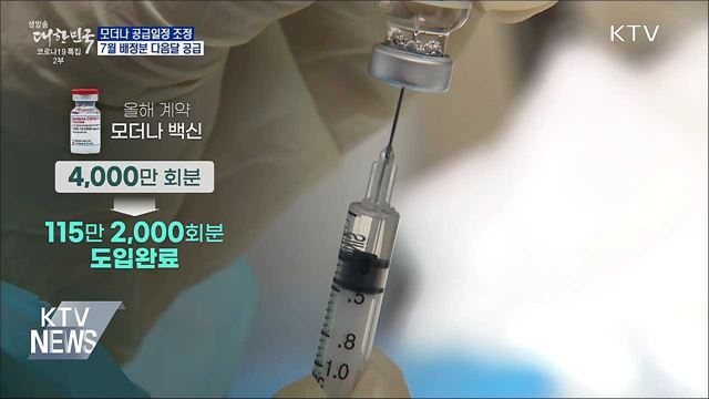 &#34;7월 배정분 다음달 공급&#34;···접종계획 30일 발표