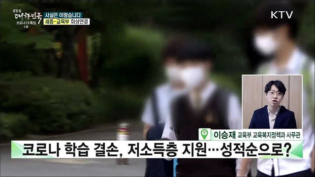 코로나 학습 결손, 저소득층 지원 &#39;성적순&#39;으로? [사실은 이렇습니다]