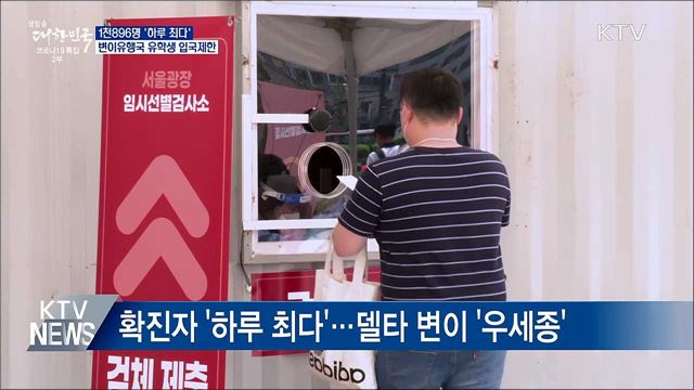 1천896명 &#39;하루 최다&#39;···변이유행국 유학생 입국제한