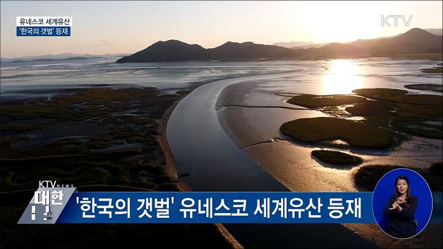 &#39;한국의 갯벌&#39; 유네스코 세계유산 등재