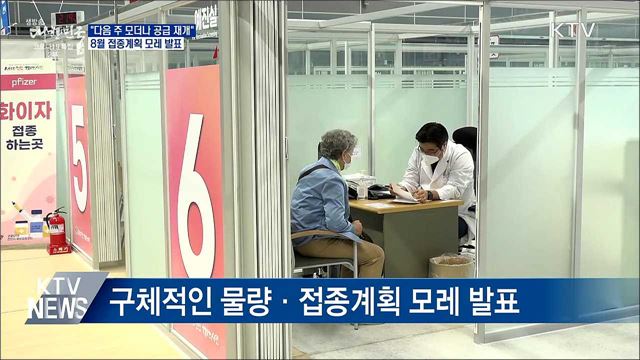 &#34;모더나 공급 다음 주 재개&#34;···접종계획 모레 발표