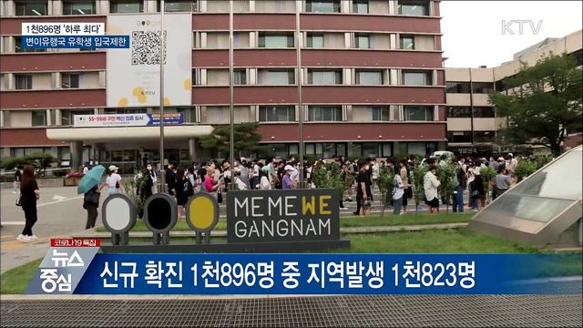 1천896명 &#39;하루 최다&#39;···변이유행국 유학생 입국제한