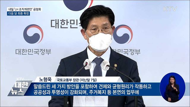 내일 &#39;LH 조직개편안&#39; 공청회···다음 달 최종 확정
