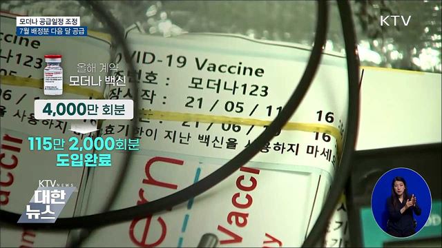 &#34;7월 배정분 다음 달 공급&#34;···접종계획 30일 발표