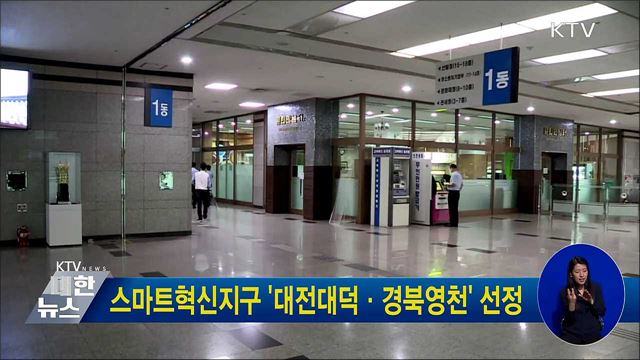 스마트혁신지구 &#39;대전대덕·경북영천&#39; 선정