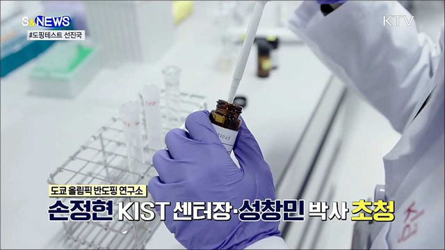 도핑 꼼짝마!···도쿄올림픽에 초청된 국내 연구진 [S&#38;News]