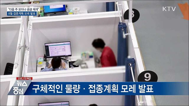 &#34;모더나 공급 다음주 재개&#34;···접종계획 모레 발표