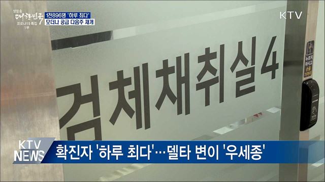 1천896명 &#39;하루 최다&#39;···모더나 공급 다음주 재개