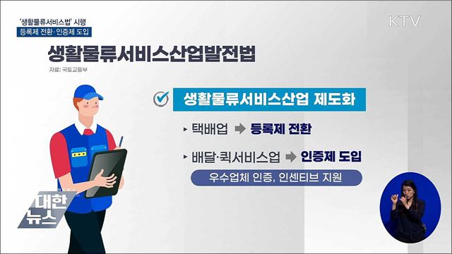 &#39;생활물류서비스법&#39; 시행···등록제 전환·인증제 도입