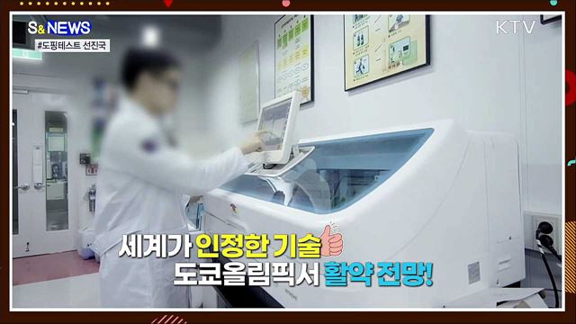 도핑 꼼짝마!···도쿄올림픽에 초청된 국내 연구진 [S&#38;News]
