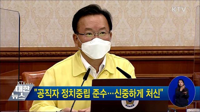 &#34;공직자 정치중립 준수···신중하게 처신&#34;
