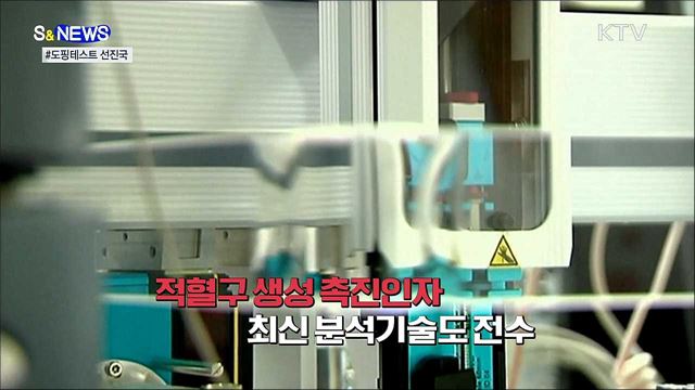 도핑 꼼짝마!···도쿄올림픽에 초청된 국내 연구진 [S&#38;News]