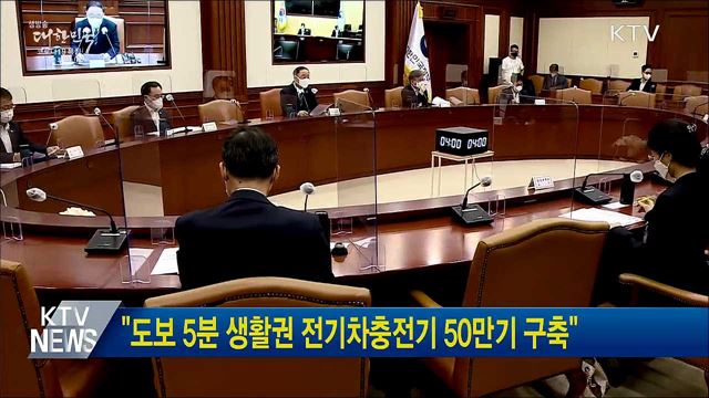 &#34;도보 5분 생활권 전기차충전기 50만기 구축&#34;